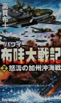 【中古】 布哇大戦記(2) 怒濤の加州沖海戦 RYU　NOVELSRyu　novels／高貫布士(著者)