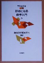 【中古】 好きになる数学入門 解析(6) 微分法を応用する/宇沢弘文(著者)