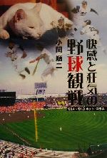 【中古】 快感と狂気の野球観戦 ’00．4〜’01．3ネット・コラム ／小関順二(著者) 【中古】afb