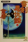 【中古】 書剣恩仇録(2) 乾隆帝の秘密 徳間文庫／金庸(著者),岡崎由美(訳者)