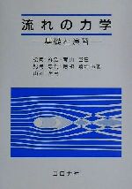 【中古】 流れの力学 基礎と演習／松岡祥浩(著者),青山邑里(著者),児島忠倫(著者),応和靖浩(著者),山本全男(著者)