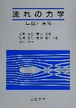 【中古】 流れの力学 基礎と演習/松岡祥浩(著者),青山邑里(著者),児島忠倫(著者),応和靖浩(著者),山本全男(著者)