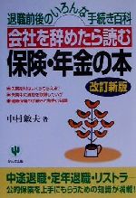 【中古】 会社を辞めたら読む保険・年金の本 退職前後のいろんな手続き百科／中村敏夫(著者)