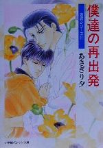 【中古】 僕達の再出発 泉君シリーズ パレット文庫／あさぎり夕(著者)