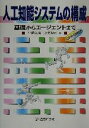 【中古】 人工知能システムの構成 基礎からエージェントまで/小倉久和(著者),小高知宏(著者)