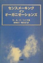 カール・E．ワイク(著者),遠田雄志(訳者),西本直人(訳者)販売会社/発売会社：文眞堂発売年月日：2001/04/30JAN：9784830943805