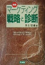 井上崇通(著者)販売会社/発売会社：同友館/ 発売年月日：2001/04/25JAN：9784496031168