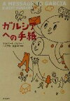 【中古】 ガルシアへの手紙／エルバートハバード(著者),ハイブロー武蔵(訳者)