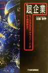 【中古】 「超」企業 ビジネスプロセス・アウトソーシングから価値創造へ／加藤敏春(著者)