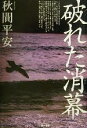 【中古】 破れた消幕／秋間平安(著者)