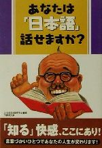 【中古】afbあなたは「日本語」話せますか?竹書房文庫/21世紀日本語研究会(著者)