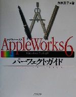【中古】 AppleWorks6パーフェクトガイ