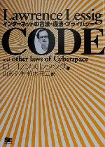 【中古】 CODE インターネットの合法 違法 プライバシー／ローレンスレッシグ(著者),山形浩生(訳者),柏木亮二(訳者)