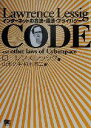 【中古】 CODE インターネットの合法・違法・プライバシー/ローレンスレッシグ(著者),山形浩生(訳者),柏木亮二(訳者)
