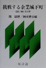 【中古】 挑戦する企業城下町 造船の岡山県玉野／関満博(編者),岡本博公(編者)