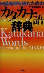 【中古】 日経新聞を読むためのカタカナ語辞典／三省堂編修所(編者)