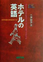 【中古】 ホテルの英語 業界用語の意味と使い方 NOVA BOOKS/三沢春彦(著者)