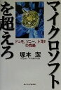 【中古】 マイクロソフトを超えろ ドコモ、ソニー、トヨタの戦略/塚本潔(著者)