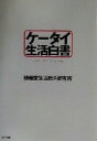 【中古】 ケータイ生活白書／博報堂生活総合研究所(著者)