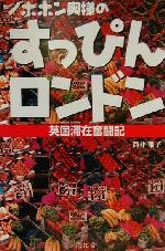 【中古】 ノホホン奥様のスッピンロンドン 英国滞在奮闘記/筒井雅子(著者)