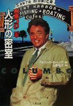 【中古】 刑事コロンボ 人形の密室 二見文庫ザ・ミステリ・コレクション/アルフレッド・ローレンス(著者),小鷹信光(訳者)