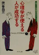 【中古】 心理学が使える人が成功する 仕事と人間関係69のテクニック PHP文庫／渋谷昌三(著者)