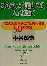 【中古】 あなたが動けば、人は動く “この人のために”と思わせる50の方法 PHP文庫／中谷彰宏(著者)