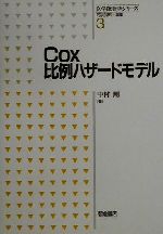 【中古】 Cox比例ハザードモデル 医学統計学シリーズ3／中村剛(著者),丹後俊郎(編者)