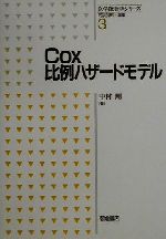 【中古】 Cox比例ハザードモデル 医学統計学シリーズ3/中村剛(著者),丹後俊郎(編者)