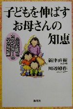 【中古】 子どもを伸ばすお母さん