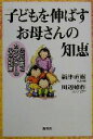  子どもを伸ばすお母さんの知恵 小児科医とカウンセラーの心の相談室／新津直樹(著者),川辺修作(著者)