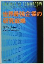 【中古】 世界最強企業の研究戦略／ロバートブーデリ(著者),山岡洋一(訳者),田中志ほり(訳者)