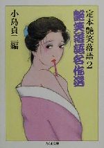 小島貞二(編者)販売会社/発売会社：筑摩書房発売年月日：2001/04/12JAN：9784480036322