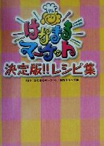  はなまるマーケット　決定版！！レシピ集／TBS「はなまるマーケット」制作スタッフ(編者)