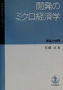  開発のミクロ経済学 理論と応用 一橋大学経済研究叢書50／黒崎卓(著者)