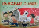 【中古】 げんきにおよげこいのぼり 行事の由来えほん/今関信子(著者),福田岩緒