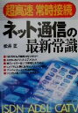 【中古】 超高速・常時接続ネット通信の最新常識/松井正(著者)