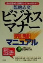 【中古】 臨機応変 ビジネスマナー完璧マニュアル 基本の基本から実践的トラブル対処法まで/関根健夫(著者)