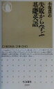 【中古】 失敗から学ぶ基礎英語 ちくま新書／小坂貴志(著者)