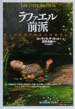 【中古】 ラファエル前派 ヴィクトリア時代の幻視者たち 知の再発見双書94/ローランスデ・カール(著者),村上尚子(訳者),高階秀爾