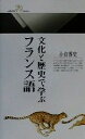 【中古】 文化と歴史で学ぶフランス語 丸善ライブラリー／小倉博史(著者)