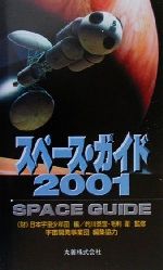 【中古】 スペース・ガイド(2001)／