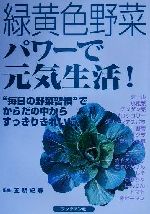 【中古】 緑黄色野菜パワーで元気生活！ “毎日の野菜習慣”でからだの中からすっきりきれいに／五明紀春
