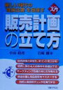 【中古】 ビジュアルde入門 販売計画の立て方 新しい時代の”成長企業”を目指す 実日ビジネス/小山政彦(著者),岩崎剛幸(著者)