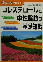 【中古】 コレステロールと中性脂