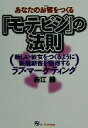 【中古】 あなたのお客をつくる『モテビジ』の法則 新しい彼女をつくるように新規顧客を獲得するラブ マーケティング／吉江勝(著者)