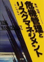 【中古】 危機管理とリスクマネジメント／亀井利明(著者)