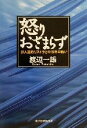 【中古】 怒りおさまらず 非人道的リストラとの15年の戦い／渡辺一雄(著者)