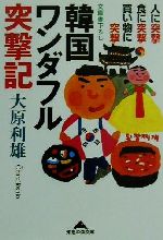 【中古】 韓国ワンダフル突撃記 人に突撃・食に突撃・買い物に突撃 知恵の森文庫／大原利雄(著者)