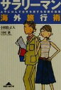 【中古】 サラリーマン海外旅行術 上手に休んで世界を旅する禁断の知恵 知恵の森文庫／小田島正人(著者),川村進(著者)